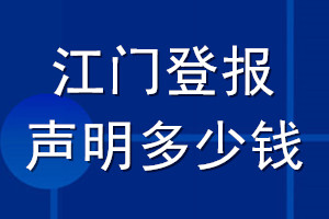 江門登報(bào)聲明多少錢_江門登報(bào)遺失聲明多少錢