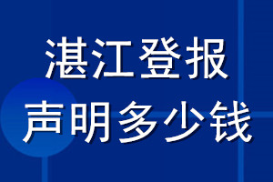 湛江登報聲明多少錢_湛江登報遺失聲明多少錢