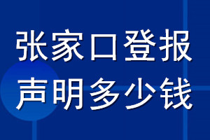 張家口登報(bào)聲明多少錢(qián)_張家口登報(bào)遺失聲明多少錢(qián)