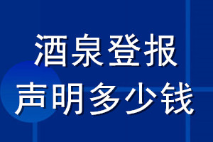 酒泉登報(bào)聲明多少錢_酒泉登報(bào)遺失聲明多少錢