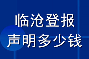 臨滄登報聲明多少錢_臨滄登報遺失聲明多少錢