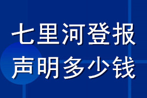 七里河登報(bào)聲明多少錢_七里河登報(bào)遺失聲明多少錢