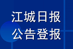 江城日?qǐng)?bào)公告登報(bào)_江城日?qǐng)?bào)公告登報(bào)電話