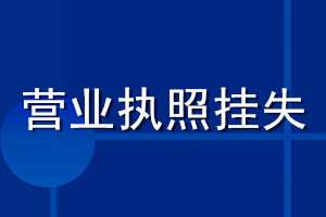營(yíng)業(yè)執(zhí)照掛失