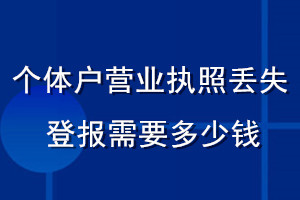 個體戶營業(yè)執(zhí)照丟失登報需要多少錢