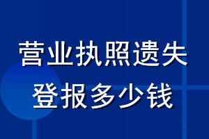 營業(yè)執(zhí)照遺失登報多少錢