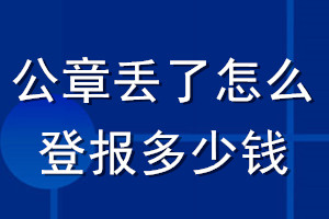 公章丟了怎么登報多少錢