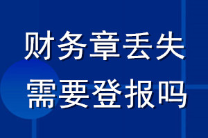 財(cái)務(wù)章丟失需要登報(bào)嗎