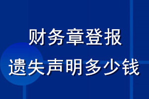 財(cái)務(wù)章登報(bào)遺失聲明多少錢