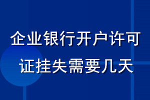 企業(yè)銀行開戶許可證掛失需要幾天
