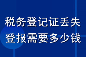 稅務(wù)登記證丟失登報(bào)需要多少錢