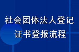 社會團(tuán)體法人登記證書登報流程