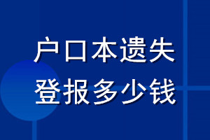 戶口本遺失登報(bào)多少錢