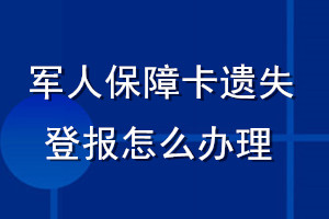軍人保障卡遺失登報(bào)怎么辦理