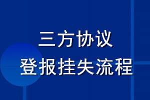 三方協(xié)議登報(bào)掛失流程