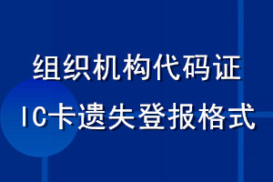 組織機構(gòu)代碼證IC卡遺失登報格式