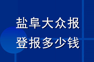 鹽阜大眾報(bào)登報(bào)多少錢_鹽阜大眾報(bào)登報(bào)掛失費(fèi)用