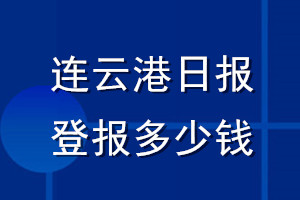 連云港日報登報多少錢_連云港日報登報掛失費用