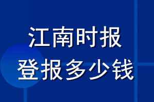 江南時報登報多少錢_江南時報登報掛失費用
