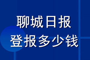 聊城日?qǐng)?bào)登報(bào)多少錢_聊城日?qǐng)?bào)登報(bào)掛失費(fèi)用