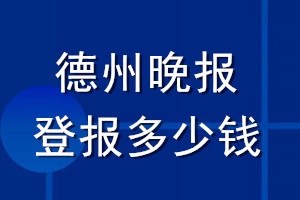 德州晚報登報多少錢_德州晚報登報掛失費(fèi)用