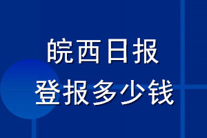 皖西日報(bào)登報(bào)多少錢_皖西日報(bào)登報(bào)掛失費(fèi)用