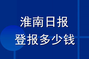淮南日?qǐng)?bào)登報(bào)多少錢(qián)_淮南日?qǐng)?bào)登報(bào)掛失費(fèi)用