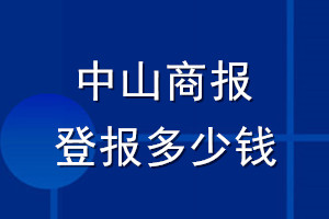 中山商報登報多少錢_中山商報登報掛失費用
