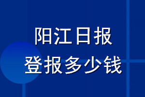 陽江日?qǐng)?bào)登報(bào)多少錢_陽江日?qǐng)?bào)登報(bào)掛失費(fèi)用
