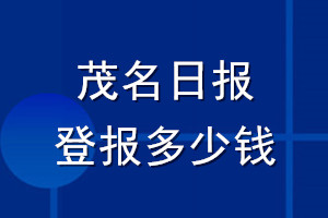 茂名日報登報多少錢_茂名日報登報掛失費(fèi)用