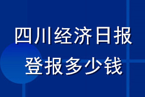 四川經(jīng)濟(jì)日報登報多少錢_四川經(jīng)濟(jì)日報登報掛失費用
