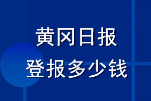 黃岡日?qǐng)?bào)登報(bào)多少錢_黃岡日?qǐng)?bào)登報(bào)掛失費(fèi)用
