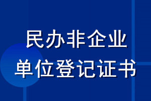 民辦非企業(yè)單位登記證書登報流程