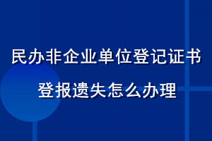 民辦非企業(yè)單位登記證書(shū)登報(bào)遺失怎么辦理
