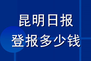昆明日?qǐng)?bào)登報(bào)多少錢(qián)_昆明日?qǐng)?bào)登報(bào)掛失費(fèi)用