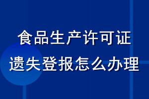 食品生產(chǎn)許可證遺失登報(bào)怎么辦理