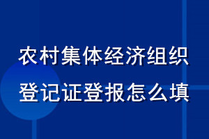 農(nóng)村集體經(jīng)濟(jì)組織登記證登報(bào)怎么填