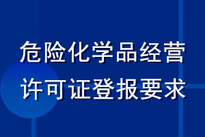 危險化學(xué)品經(jīng)營許可證登報要求