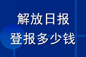 解放日?qǐng)?bào)登報(bào)多少錢(qián)_解放日?qǐng)?bào)登報(bào)掛失費(fèi)用