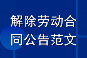 解除勞動(dòng)合同公告范文