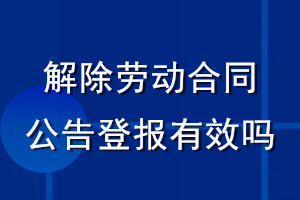 解除勞動合同公告登報(bào)有效嗎