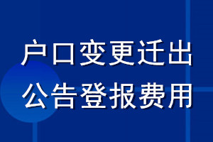 戶口變更遷出公告登報(bào)費(fèi)用