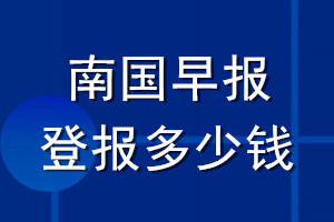南國早報登報多少錢_南國早報登報掛失費(fèi)用