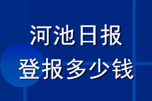 河池日?qǐng)?bào)登報(bào)多少錢_河池日?qǐng)?bào)登報(bào)掛失費(fèi)用