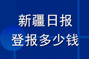 新疆日?qǐng)?bào)登報(bào)多少錢_新疆日?qǐng)?bào)登報(bào)掛失費(fèi)用