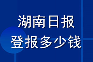 湖南日?qǐng)?bào)登報(bào)多少錢_湖南日?qǐng)?bào)登報(bào)掛失費(fèi)用