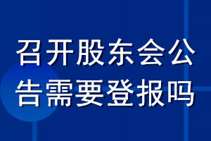 召開股東會(huì)公告需要登報(bào)嗎