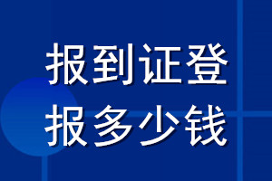 報(bào)到證登報(bào)多少錢