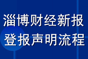 淄博財(cái)經(jīng)新報(bào)登報(bào)聲明流程