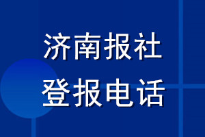濟南報社登報電話